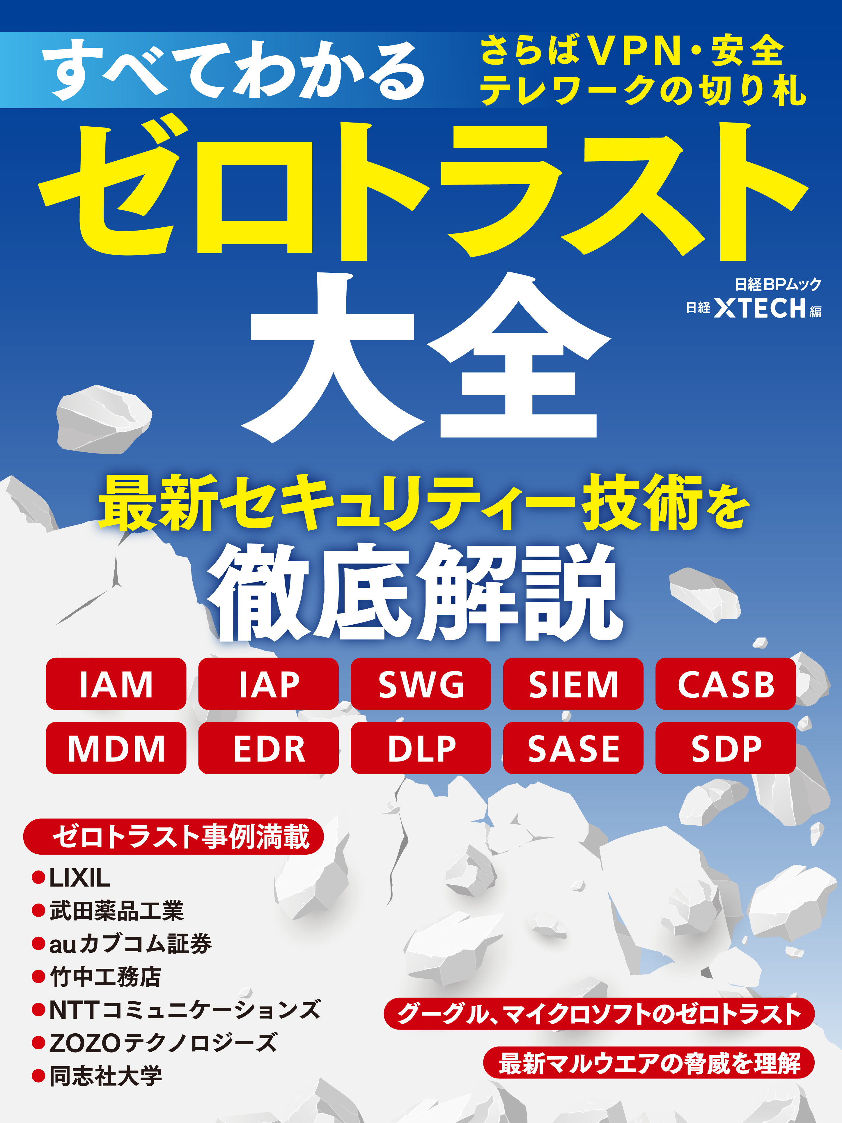 ゼロトラスト表紙掲載用