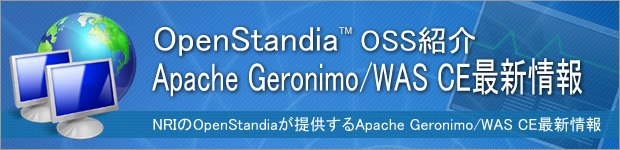 OpenStandia Apache Geronimo/WAS CE最新情報