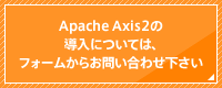 Apache Axis2の導入については、こちらのフォームからお問い合わせ下さい