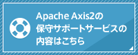 Apache Axis2の保守サポートサービスの内容はこちら