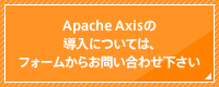 Apache Axisの導入については、こちらのフォームからお問い合わせ下さい