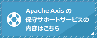 Apache Axisの保守サポートサービスの内容はこちら