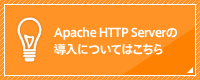 Apache HTTP Serverの導入についてはこちら