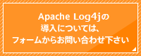 Apache Log4jの導入については、こちらのフォームからお問い合わせ下さい