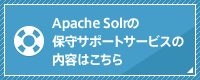 Apache Solr保守サポートサービス