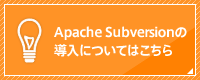 Apache Subversionの導入についてはこちら