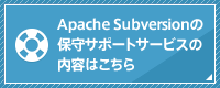 Apache Subversionの保守サポートサービスの内容はこちら