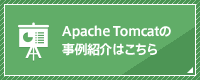 Apache Tomcatの事例紹介はこちら