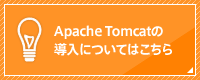 Apache Tomcatの導入についてはこちら