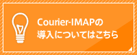 Courier-IMAPの導入については、こちらのフォームからお問い合わせ下さい
