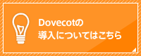 Dovecotの導入については、こちらのフォームからお問い合わせ下さい