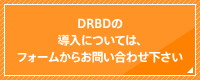 DRBDの導入については、フォームからお問い合わせ下さい