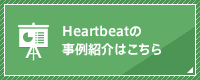 Heartbeatの事例紹介はこちら