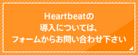 Heartbeatの導入については、フォームからお問い合わせ下さい