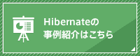 Hibernateの事例紹介はこちら