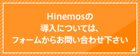 Hinemosの導入については、フォームからお問い合わせ下さい
