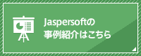 Jaspersoftの事例紹介はこちら