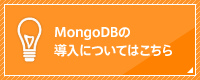 MongoDBの導入についてはこちら