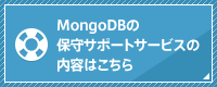 MongoDBの保守サポートサービスの内容はこちら