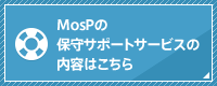 MosP保守サポートサービス