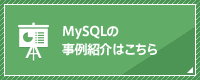MySQLの事例紹介はこちら