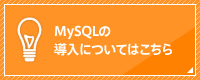 MySQLの導入についてはこちら
