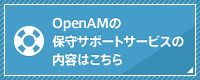 OpenAMの保守サポートサービスの内容はこちら