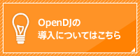 OpenDJの導入については、こちらのフォームからお問い合わせ下さい