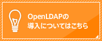 OpenLDAPの導入については、こちらのフォームからお問い合わせ下さい