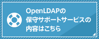 OpenLDAPの保守サポートサービスの内容はこちら