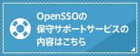 OpenAM保守サポートサービス