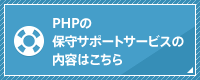 PHPの保守サポートサービスの内容はこちら