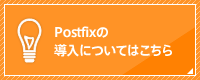 Postfixの導入については、こちらのフォームからお問い合わせ下さい
