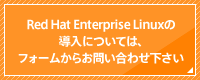 Red Hat Enterprise Linux導入については、フォームからお問い合わせ下さい