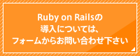 Ruby on Railsの導入については、フォームからお問い合わせ下さい