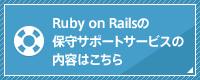 Ruby on Railsの保守サポートサービスの内容はこちら