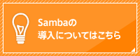 Sambaの導入については、こちらのフォームからお問い合わせ下さい