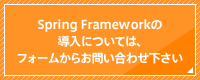 Spring Frameworkの導入については、フォームからお問い合わせ下さい