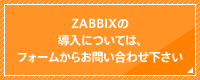 Zabbixの導入については、フォームからお問い合わせ下さい