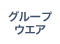 グループウェア