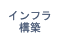 インフラ構築