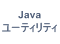 Javaユーティリティ