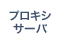 プロキシサーバ