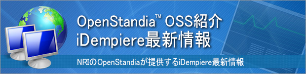 OpenStandia iDempiere 最新情報
