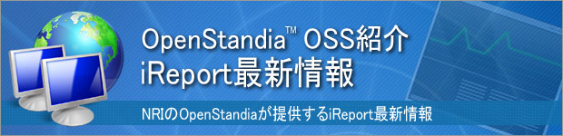 OpenStandia iReport　最新情報