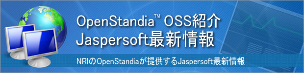 OpenStandia Jaspersoft最新情報