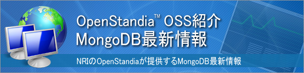 OpenStandia MongoDB 最新情報