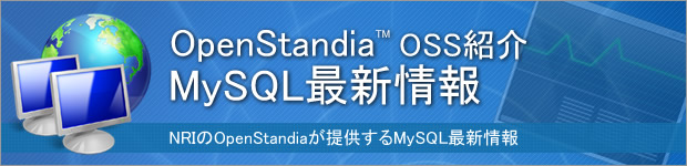 OpenStandia MySQL最新情報