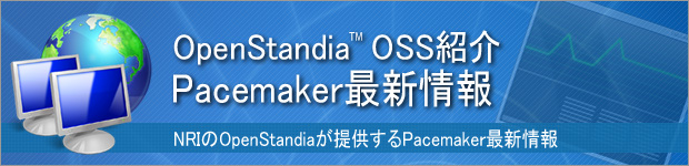 OpenStandia Pacemaker最新情報