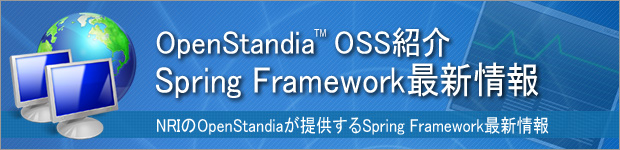 OpenStandia Spring Framework 最新情報